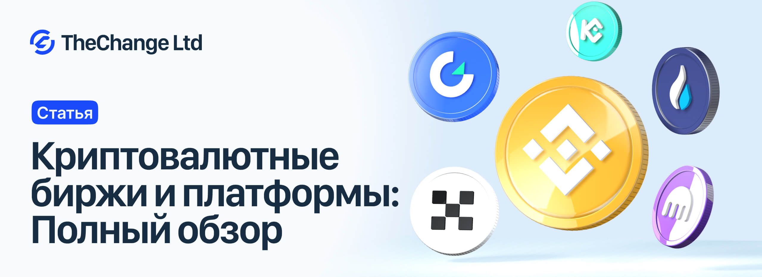 Криптовалютные Биржи и Платформы 2024 Полный Обзор и Руководство по Выбору